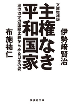 文庫増補版 主権なき平和国家　地位協定の国際比較からみる日本