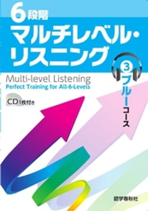 ［音声DL付］6段階マルチレベル・リスニング(3)ブルーコース【高1〜高2レベル】