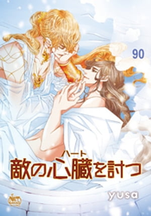 敵の心臓を討つ90【電子書籍】[ yusa ]