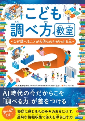 こども調べ方教室　なぜ調べることが大切なのかがわかる本