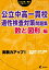 公立中高一貫校 適性検査対策問題集 数と図形編 (公立中高一貫校入試シリーズ)