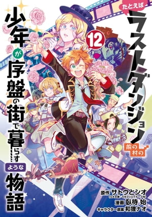 たとえばラストダンジョン前の村の少年が序盤の街で暮らすような物語 12巻