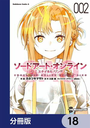 ソードアート・オンライン ユナイタル・リング【分冊版】　18