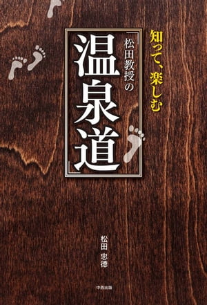 松田教授の温泉道【HOPPAライブラリー】