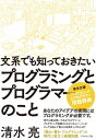 文系でも知っておきたいプログラミングとプログラマーのこと【電子書籍】[ 清水 亮 ]