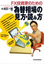 FX投資家のための為替相場の見方 読み方【電子書籍】 小池正一郎