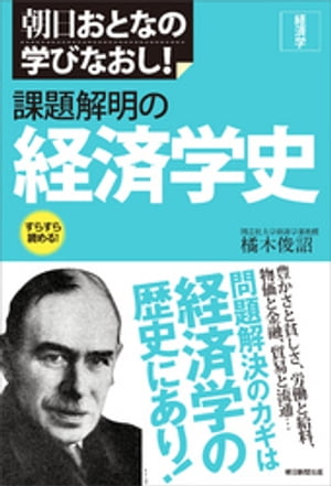 朝日おとなの学びなおし！　経済学　課題解明の経済学史