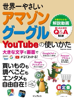 世界一やさしいアマゾン グーグル YouTubeの使いかた【電子書籍】[ リブロワークス ]