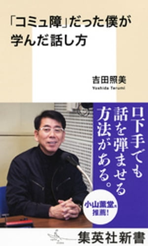 「コミュ障」だった僕が学んだ話し方【電子書籍】[ 吉田照美 ]