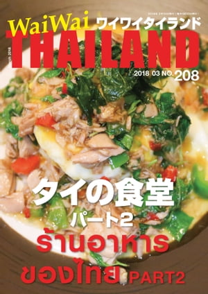 WaiWaiTHAILAND [ワイワイタイランド] 2018年3月号　No.208[日本語タイ語情報誌]