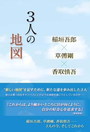 3人の地図 稲垣吾郎×草ナギ剛×香取慎吾【電子書籍】[ 永尾 愛幸 ]