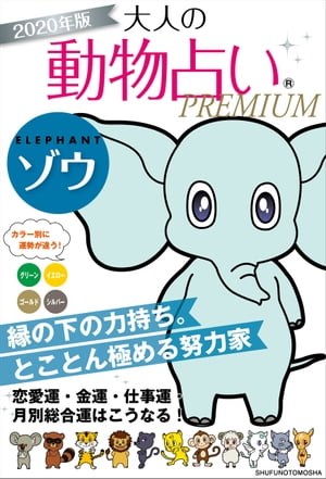 2020年版　大人の動物占いPREMIUM　ゾウ【電子書籍】