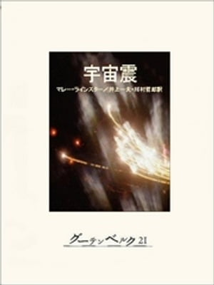 宇宙震【電子書籍】[ マレー・ラインスター ]