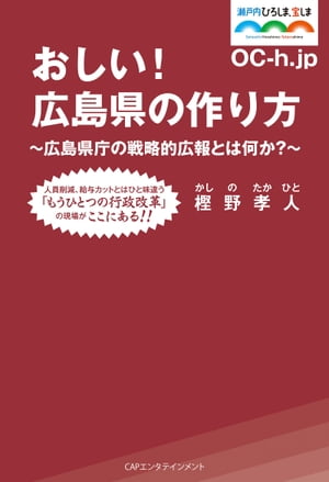 おしい！広島県の作り方【電子書籍】[ 樫野孝人 ]