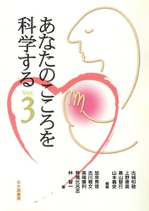 あなたのこころを科学するVer.3【電子書籍】