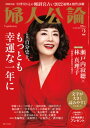 婦人公論 2022年2月号 No.1580［自分史上 もっとも幸運な一年に］【電子書籍】 婦人公論編集部