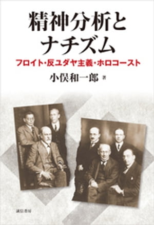 精神分析とナチズム　フロイト・反ユダヤ主義・ホロコースト【電子書籍】[ 小俣和一郎 ]