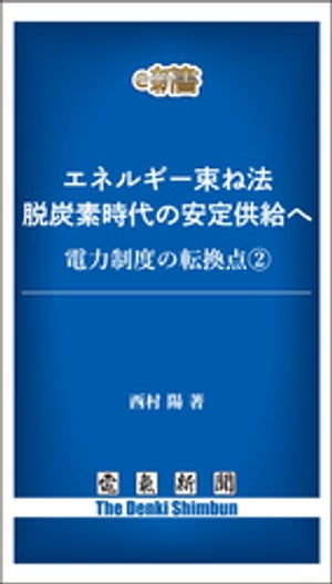 エネルギー束ね法　脱炭素時代の安定供給へ　電力制度の転換点２