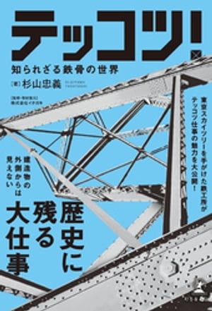 テッコツ！　知られざる鉄骨の世界【電子書籍】[ 杉山忠義 ]