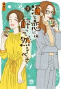 酒と恋には酔って然るべき【電子単行本】 9【電子書籍】 はるこ