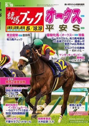 週刊競馬ブック2024年5月13日発売号