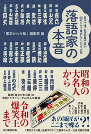 落語家の本音 日本で唯一の演芸専門紙が50年かけて集めたここだけの話