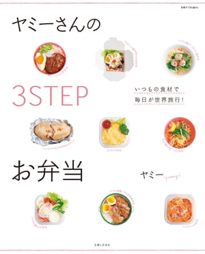 ヤミーさんの3STEPお弁当 いつもの食材で毎日が世界旅行！【電子書籍】[ ヤミー ]