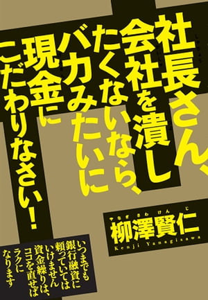 社長さん、会社を潰したくないなら、バカみたいに現金にこだわりなさい！