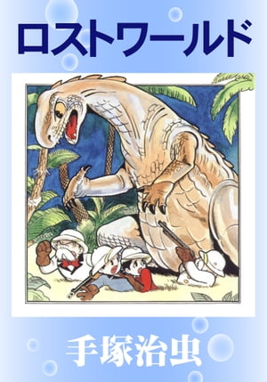ロストワールド【電子書籍】[ 手塚治虫 ]のサムネイル