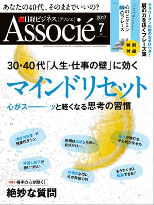 日経ビジネスアソシエ 2017年 7月号 [雑誌]