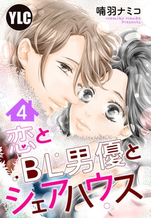 【単話売】恋とBL男優とシェアハウス 4話