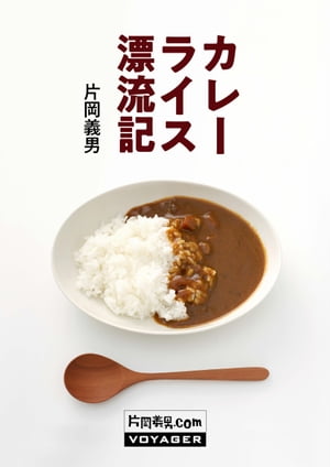 カレーライス漂流記