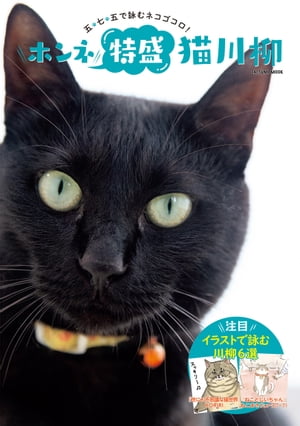 ホンネ特盛 猫川柳【電子書籍】[ 猫川柳編集部 ]