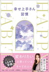 幸せ上手さん習慣【電子書籍】[ 星ひとみ ]