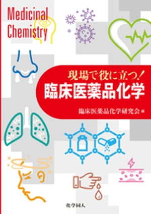 現場で役に立つ！　臨床医薬品化学【電子書籍】[ 臨床医薬品化学研究会 ]