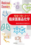 現場で役に立つ！　臨床医薬品化学【電子書籍】[ 臨床医薬品化学研究会 ]