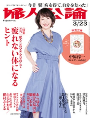 婦人公論 2021年3月23日号　No.1561［疲れない体になるヒント］【電子書籍】[ 婦人公論編集部 ]