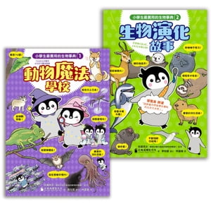 小學生最實用的生物事典：動物魔法學校＋生物演化故事