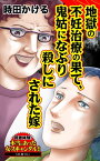 地獄の不妊治療の果て、鬼姑になぶり殺しにされた嫁／読者体験！本当にあった女のスキャンダル劇場Vol.5【電子書籍】[ 時田かける ]