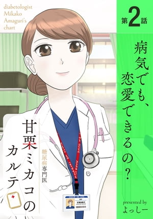 糖尿病専門医 甘栗ミカコのカルテ 第2話「病気でも、恋愛できるの？」【電子書籍】[ よっしー ]