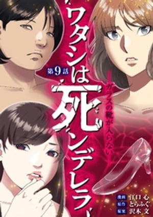 ワタシは死ンデレラーガラスの靴が入らないー（９）