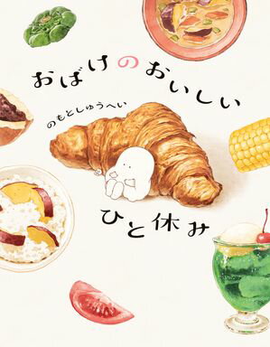 おばけのおいしいひと休み