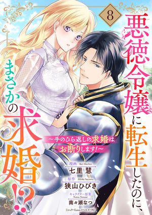 悪徳令嬢に転生したのに、まさかの求婚!?~手のひら返しの求婚はお断りします!~シリーズ
