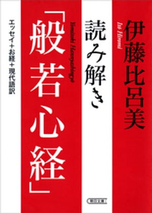 読み解き「般若心経」