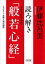 読み解き「般若心経」