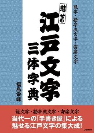 魅せる江戸文字三体字典