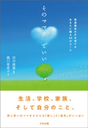 そのママでいい　ー発達障害の子を育てるあなたに贈る４３のエール