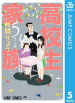 高校生家族 5【電子書籍】[ 仲間りょう ]