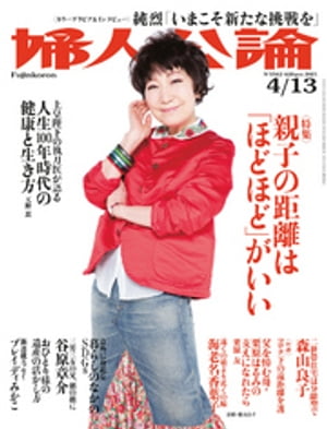 婦人公論 2021年4月13日号　No.1562［親子の距離は「ほどほど」がいい］【電子書籍】[ 婦人公論編集部 ]