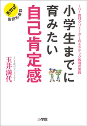 小学生までに育みたい　自己肯定感　～教材クリエーターのエドテック教育の実践～【電子書籍】[ 玉井満代 ]